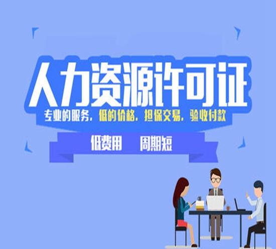 上海人力资源公司注册流程、条件、材料及经营范围