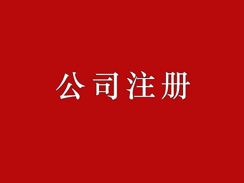 金山公司注册后不报税的后果