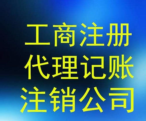 上海公司注销流程手册 这回不用怕没经验了