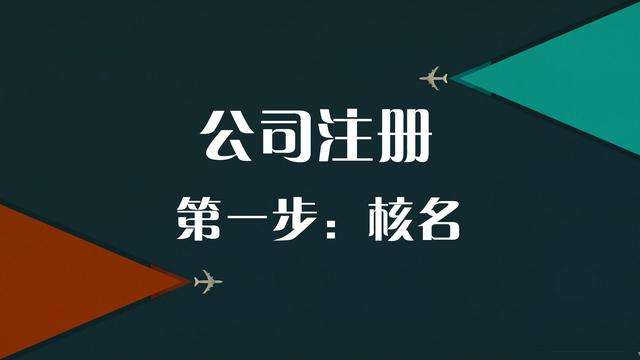 公司核名需要准备什么材料？