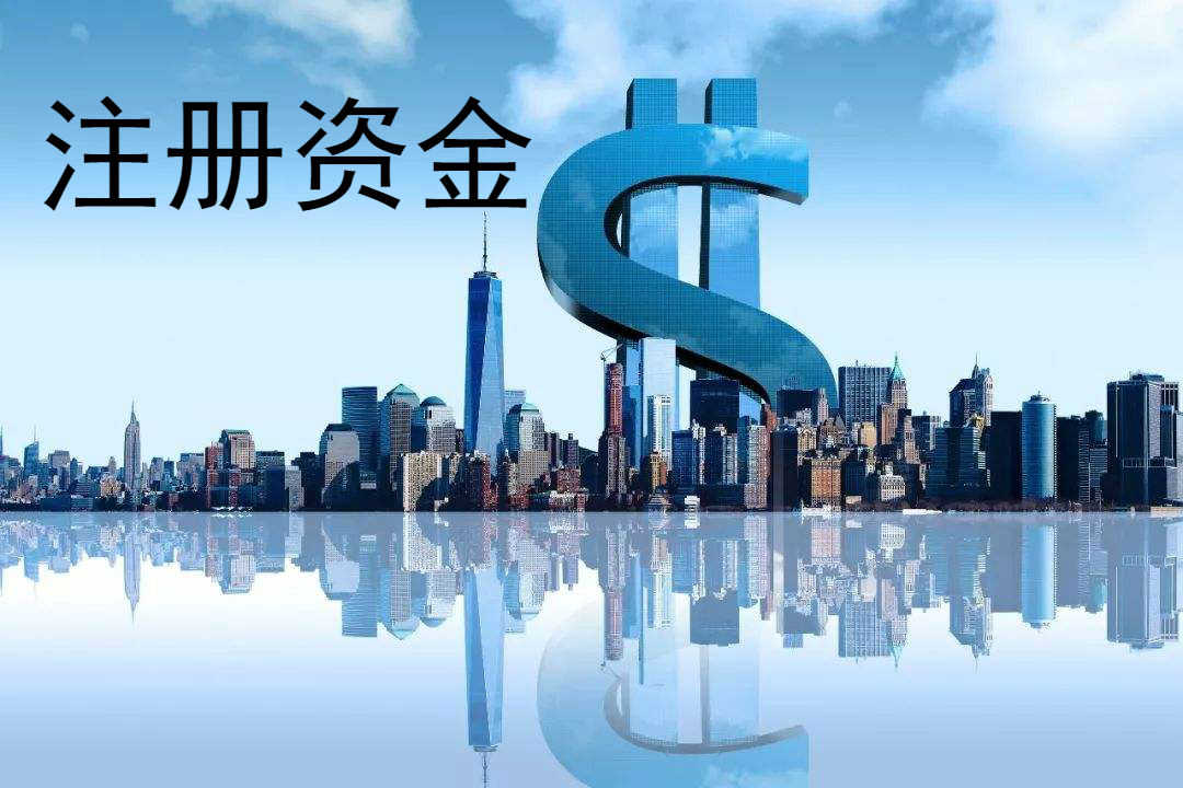 变更公司注册资金的三个问题