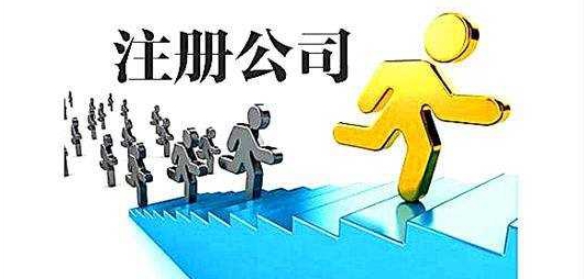 自贸区注册公司的六大要素你get了没?