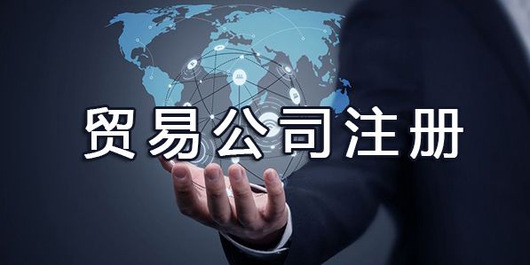 如何金山注册一家贸易公司？