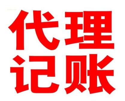 中小型企业如何选择代理青浦记账平台？