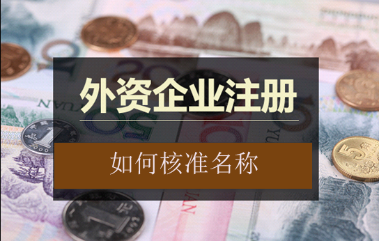 注册外资公司如何核准名称