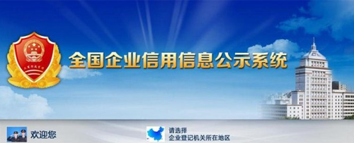 工商局数据：企业信用信息公示系统访问量达354.84亿人次