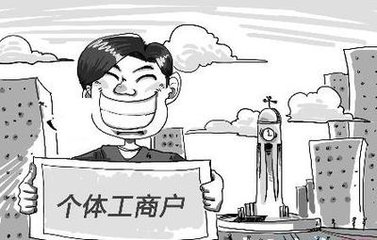 个体户的注册、经营、变更和注销的要求