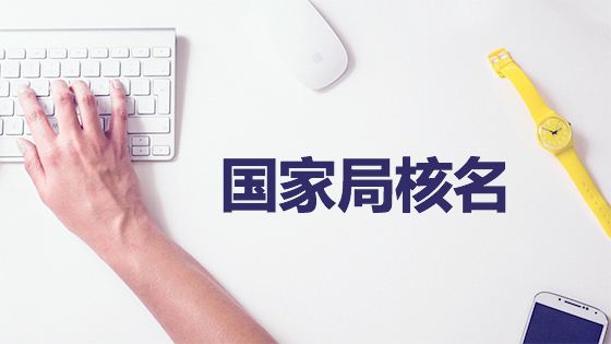 注册公司核名不通过怎么办？