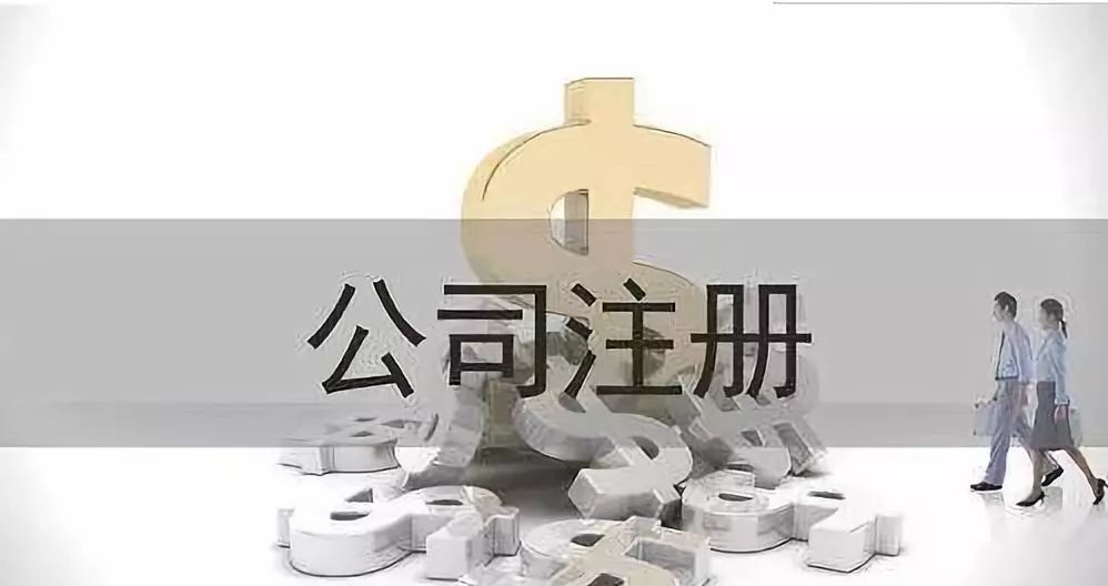 选择代办注册公司是正确专业保障拿证快