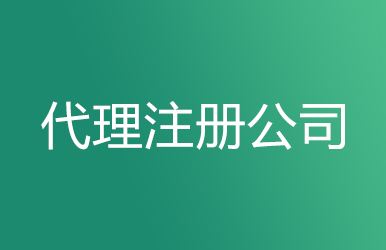上海公司注册多少钱比较合适?