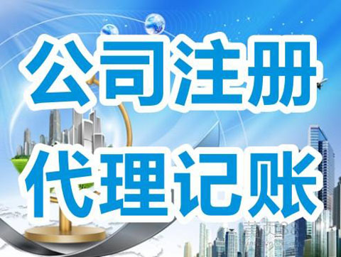 上海注册公司代理，找代理一切都搞定