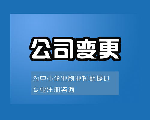 关于浦东公司变更类型和变更申请材料，赶快收藏！