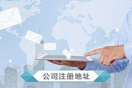 静安注册公司地址的相关问题