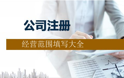 黄浦公司注册经营范围该如何填写？