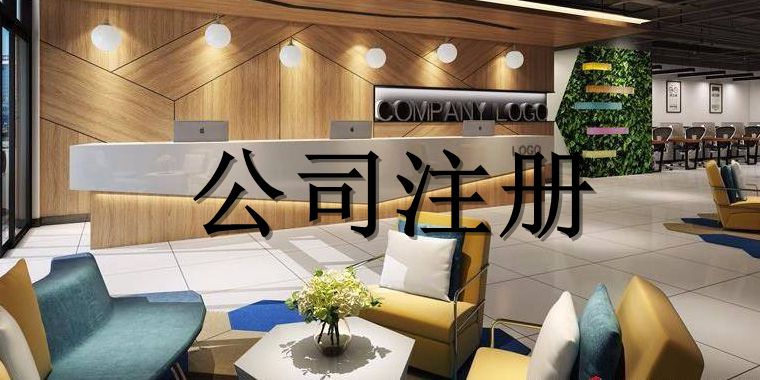 浦东公司注册需要注意哪些事项?