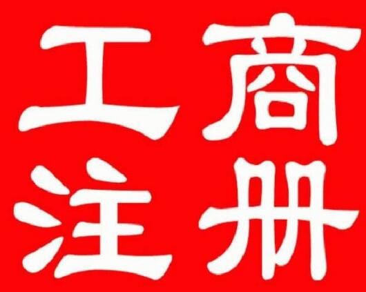 号外！静安工商注册登记银行可代办