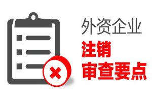 上海外资公司注销、清算流程