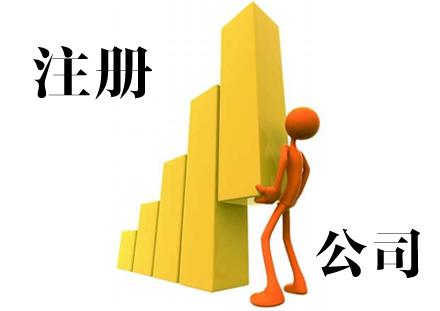 上海注册公司怎么解决注册资本的事？