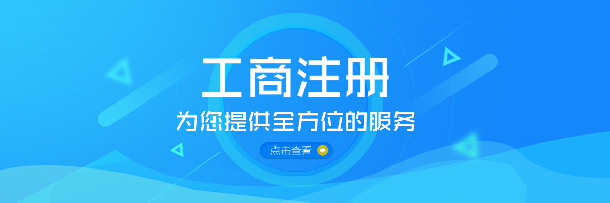 2018选择奉贤公司注册地址应该注意些什么。