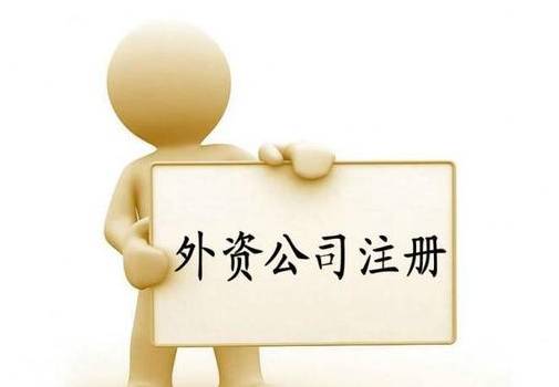 上海外资公司注册流程