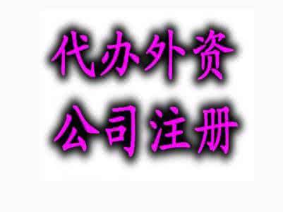上海办理外资公司注册怎么选择代理机构？