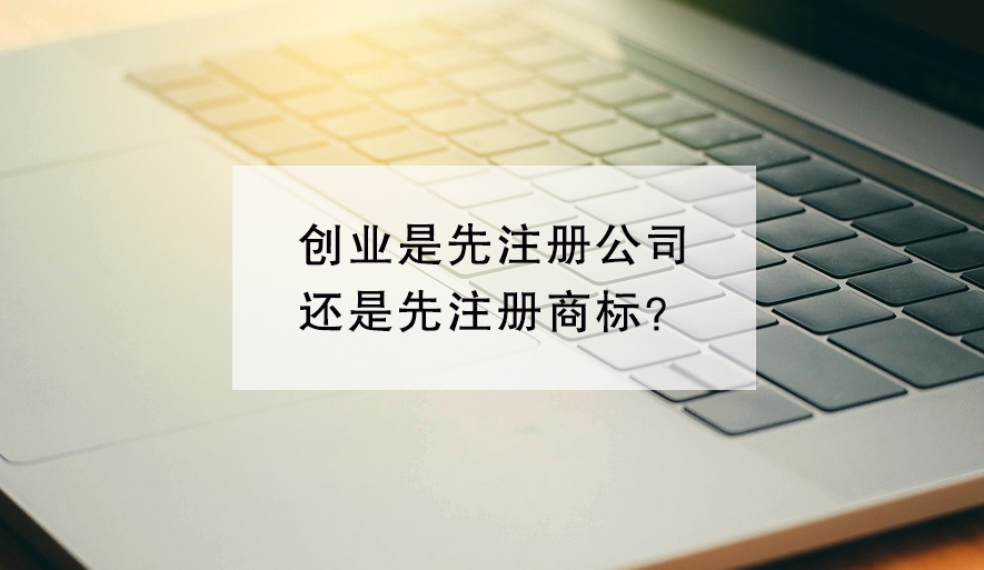 创业先青浦注册公司还是先注册商标呢？