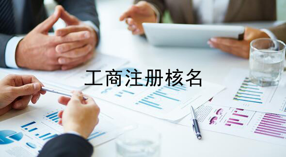 上海工商注册核名有哪些要求?