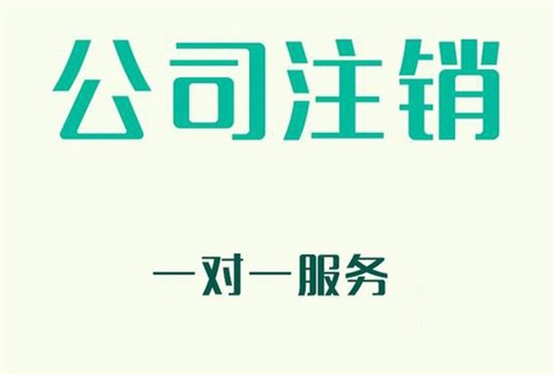 公司倒闭是否还需要注销？ 自贸区公司注销需要准备什么资料