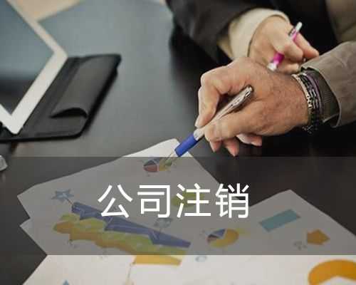 小编分享：分公司注销流程