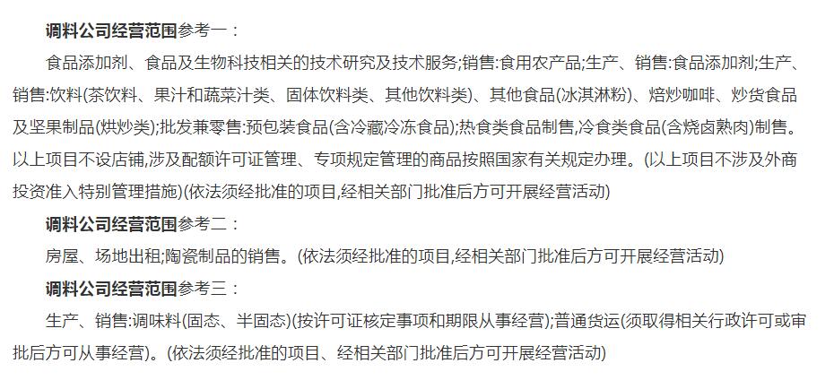 调味品闵行公司注册经营范围如何写？