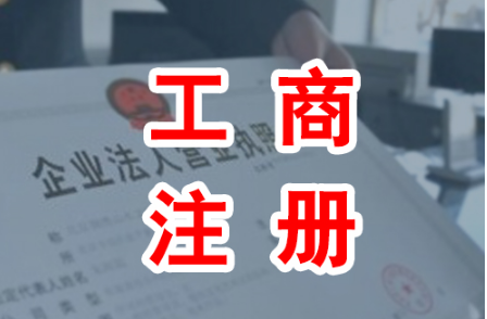 2017上海工商注册公司流程