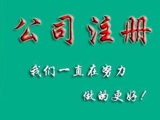 上海公司注册流程需要经过哪些