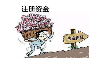 注册一个小公司大概需要多少注册资金?