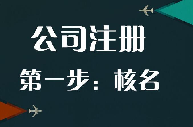 上海公司注册第一步该做什么？
