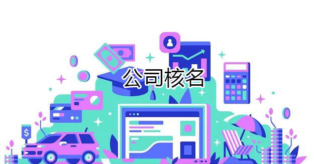 上海公司注册之前需要先查名吗?