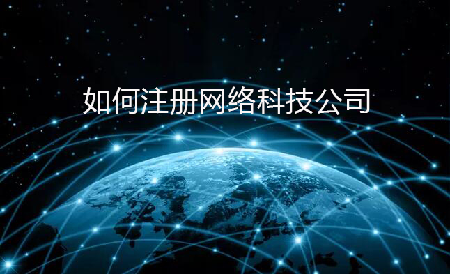 新手如何金山注册网络科技公司？