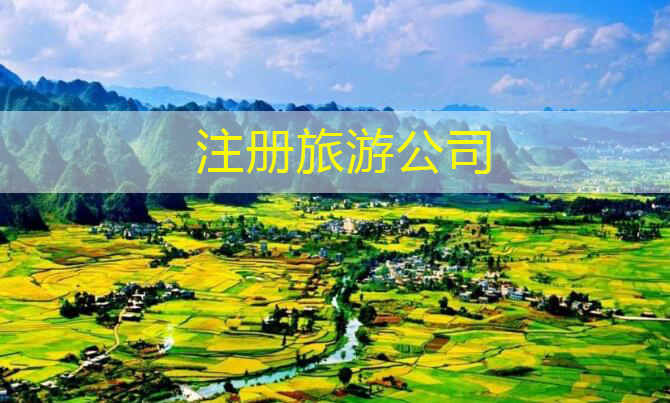 上海注册公司-开一家旅游公司有哪些要求?