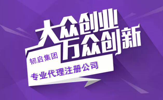 注册公司,这些问题都搞清楚了吗?