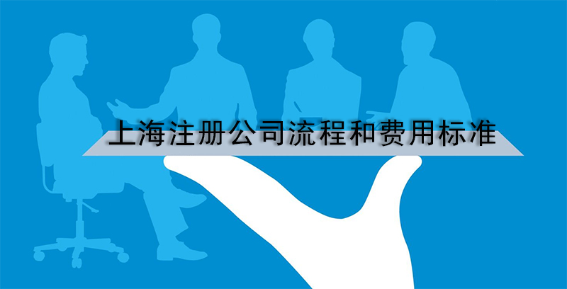 上海注册公司流程和费用标准