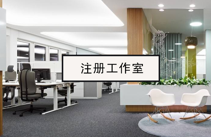 注册工作室和崇明注册公司有哪些区别？