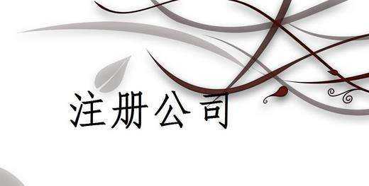徐汇注册公司名称快速通过的技巧