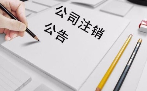 企业不打算继续经营时为什么要去办理徐汇公司注销呢？