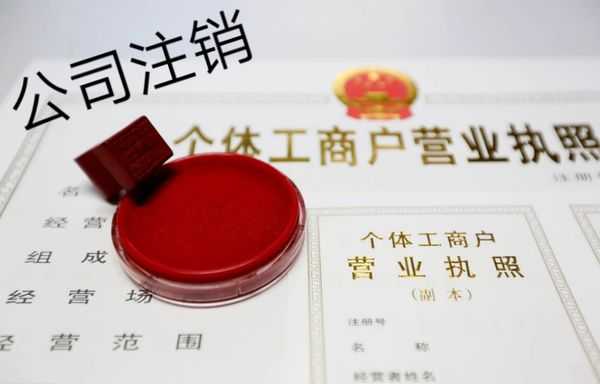 公司转让、注销和被吊销有何区别？