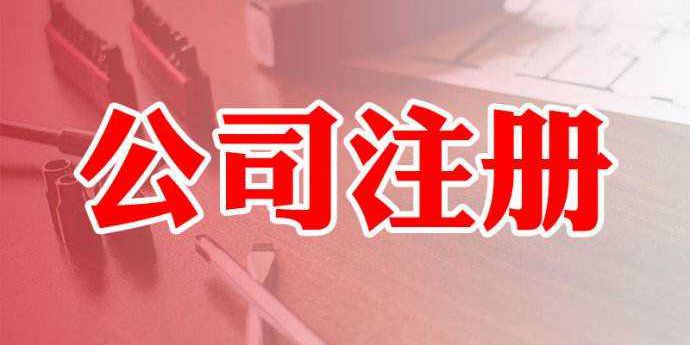 注册分公司的利弊你清楚吗?