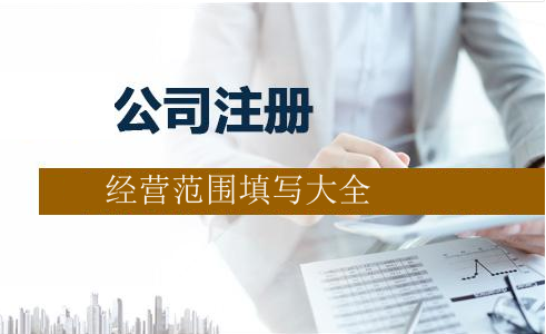 干货:上海公司注册经营范围填写大全