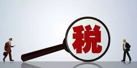 今年将减轻企业税收和社保缴费负担近2万亿