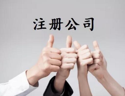 金山注册公司时你有注意过这些问题吗?