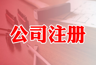 注册上海公司,你需要知道这些