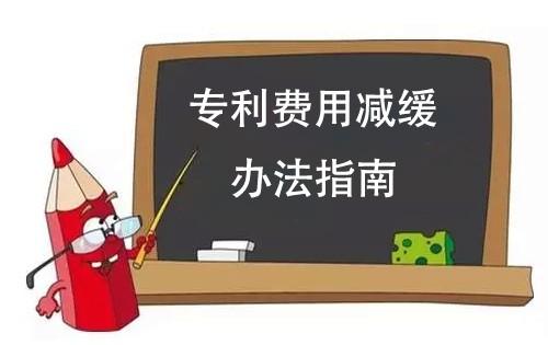 什么情况可以申请专利减缓费用？