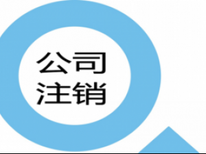 上海公司注销为什么这么麻烦？